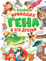 Книга АСТ Крокодил Гена и его друзья 2021 (Успенский Э.Н.) - 