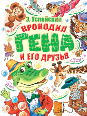 Книга АСТ Крокодил Гена и его друзья 2021 (Успенский Э.Н.)