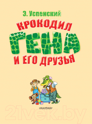 Книга АСТ Крокодил Гена и его друзья 2021 (Успенский Э.Н.)