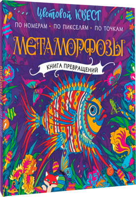 

Раскраска-антистресс, Метаморфозы