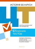 

Тесты Аверсэв, История Беларуси. Сборник тестов ЦТ 2021