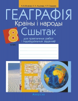 

Рабочая тетрадь Аверсэв, Геаграфія. Краіны і народы. 8 клас