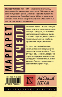 Книга АСТ Унесенные ветром Том 1. Эксклюзивная классика (Митчелл М.)