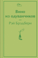 

Книга Эксмо, Вино из одуванчиков. Яркие страницы