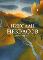 Книга Эксмо Стихотворения (Некрасов Н.А.) - 