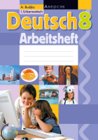 Рабочая тетрадь Аверсэв Немецкий язык. 8 класс (Будько А.Ф.) - 