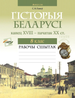 

Рабочая тетрадь Аверсэв, Гiсторыя Беларусi. 8 кл