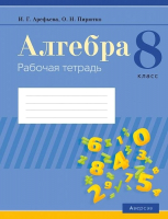 

Рабочая тетрадь Аверсэв, Алгебра. 8 кл