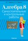 Учебное пособие Аверсэв Алгебра. 8 класс. Самостоятельные и контрольные работы (Арефьева И.Г.) - 