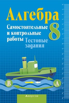 

Сборник контрольных работ, Алгебра. 8 класс. Самостоятельные и контрольные работы