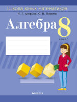 

Учебное пособие Аверсэв, Алгебра. 8 класс. Школа юных математиков