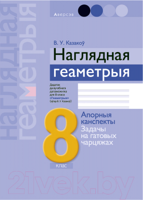 Учебное пособие Аверсэв Геаметрыя. 8 кл. Наглядная геаметрыя (Казакоў В.У.)