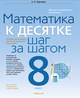 Рабочая тетрадь Аверсэв Математика. 8 кл. К десятке шаг за шагом (Ларченко А.Н.) - 