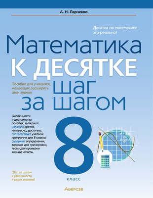 Рабочая тетрадь Аверсэв Математика. 8 кл. К десятке шаг за шагом (Ларченко А.Н.)