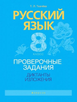 

Учебное пособие Аверсэв, Русский язык. 8 кл Проверочные задания