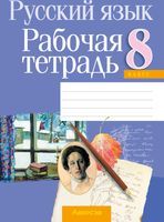 Рабочая тетрадь Аверсэв Русский язык. 8 класс (Долбик Е.Е.) - 