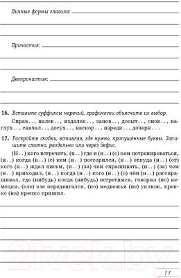 Рабочая тетрадь Аверсэв Русский язык. 8 класс (Долбик Е.Е.)
