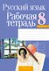 Рабочая тетрадь Аверсэв Русский язык. 8 класс (Долбик Е.Е.) - 