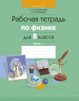 

Рабочая тетрадь Аверсэв, Физика. 8 класс. Часть 1