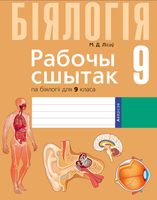 Рабочая тетрадь Аверсэв Бiялогiя 9 кл (Лісаў М.Д.) - 