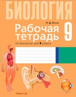 Рабочая тетрадь Аверсэв Биология 9 класс (Лисов Н.Д.) - 