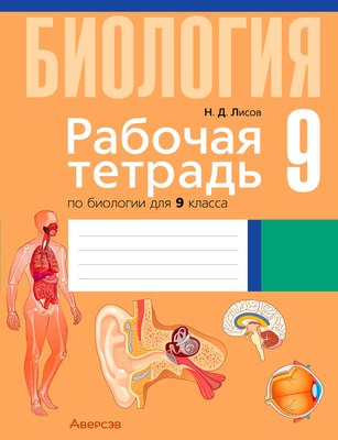 Рабочая тетрадь Аверсэв Биология 9 класс (Лисов Н.Д.)