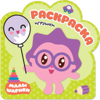 

Раскраска, Малышарики. Игрушки / МС11254