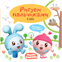 

Развивающая книга Мозаика-Синтез, Малышарики. Рисуем пальчиками. В лесу / МС11350
