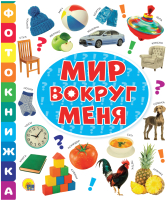 

Развивающая книга Проф-Пресс, Мир вокруг меня. Фотокнижка