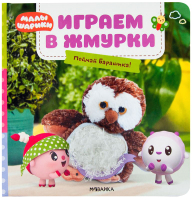 

Развивающая книга, Тактильные книжки. Играем в жмурки. Поймай Барашика! / МС11565