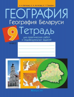 

Учебное пособие, География 9 кл Тетр для практ раб и индив зад