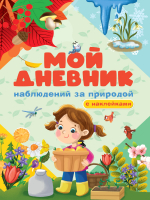 

Развивающая книга, Мой дневник наблюдения за природой