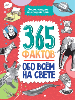 

Энциклопедия Проф-Пресс, На каждый день. 365 фактов обо всем на свете