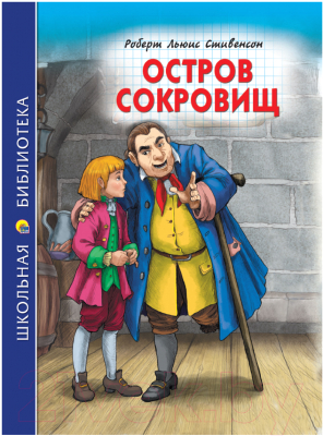 Книга Проф-Пресс Остров сокровищ. Школьная библиотека (Стивенсон Р.)