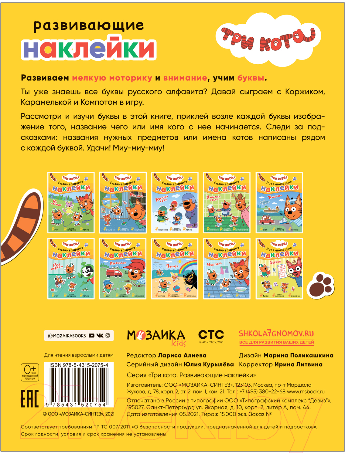 Развивающая книга Мозаика-Синтез Три кота. Развивающие наклейки. Азбука / МС12075 — фото 5