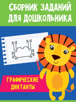 Изображение товара Развивающая книга Проф-Пресс Сборник заданий для дошкольника. Графические диктанты