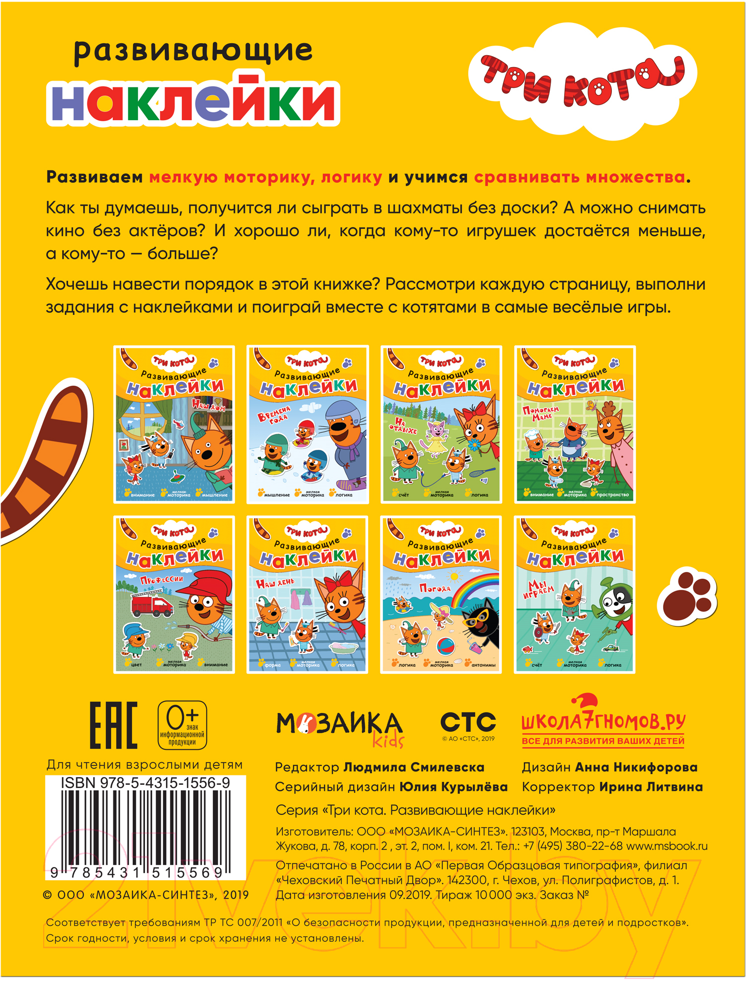 Развивающая книга Мозаика-Синтез Три кота. Развивающие наклейки. Мы играем / МС11556 — фото 6
