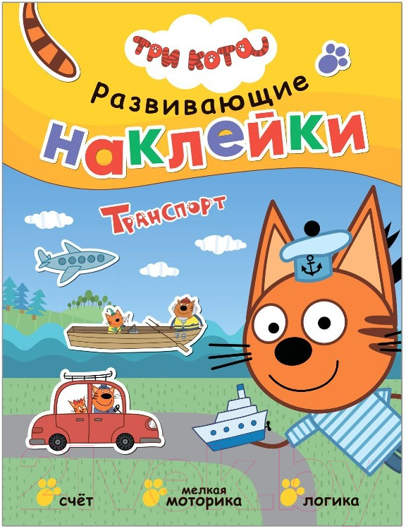Развивающая книга Мозаика-Синтез Три кота. Развивающие наклейки. Транспорт / МС12076