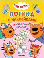 Развивающая книга Мозаика-Синтез Три кота. Логика с наклейками. Магический квадрат / МС11652 - 