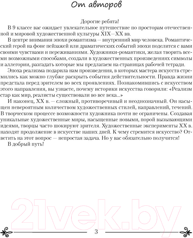 Рабочая тетрадь Аверсэв Искусство. Отечественная и мировая худож-ая культура. 9 класс (Колбышева С.И.) — фото 2