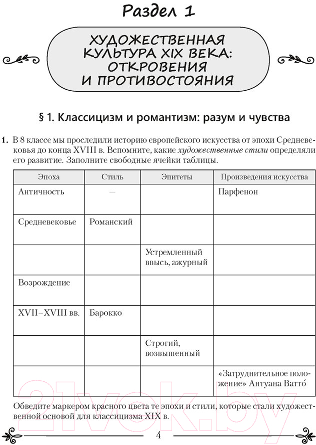 Рабочая тетрадь Аверсэв Искусство. Отечественная и мировая худож-ая культура. 9 класс (Колбышева С.И.) — фото 3