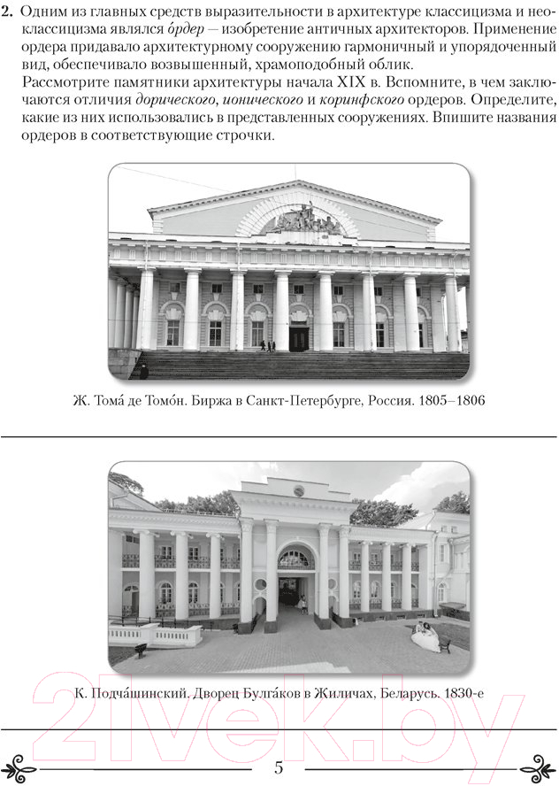 Рабочая тетрадь Аверсэв Искусство. Отечественная и мировая худож-ая культура. 9 класс (Колбышева С.И.) — фото 4