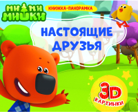 

Развивающая книга, Ми-ми-мишки. Настоящие друзья