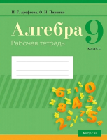 

Рабочая тетрадь Аверсэв, Алгебра. 9 кл