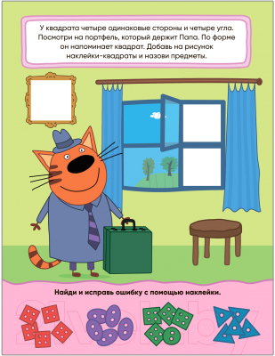Развивающая книга Мозаика-Синтез Три кота. Учимся с котятами. Формы / МС11846