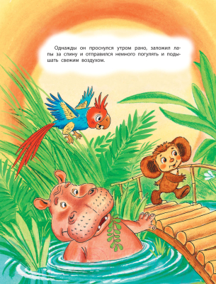 Книга АСТ Крокодил Гена и его друзья. Детская иллюстрированная классика