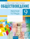 Рабочая тетрадь Аверсэв Обществоведение. 9 класс (Кушнер Н.В.) - 