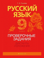 

Учебное пособие Аверсэв, Русский язык. 9 кл Проверочные задания