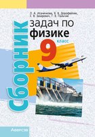 Учебное пособие Аверсэв Физика. 9 кл Сборник задач (Исаченкова Л.А.) - 