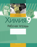 

Рабочая тетрадь Аверсэв, Химия. 9 класс